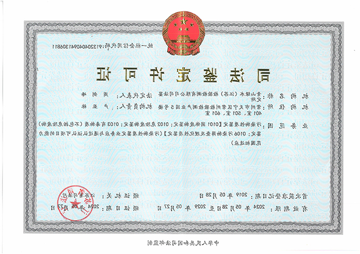 司法鉴定许可证
